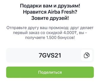 Промокод сертификат на 4000 тенге бесплатно на первый заказ Airba fresh