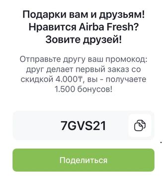 Промокод сертификат бесплатно на первый заказ Airba fresh