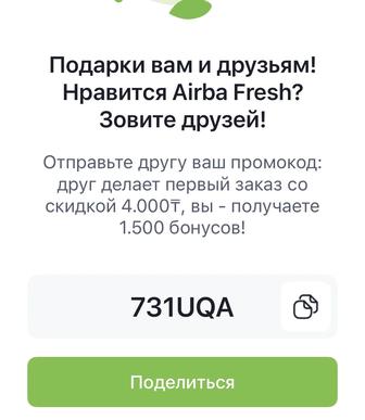 Промокод сертификат на 4000 тенге бесплатно на первый заказ Airba fresh