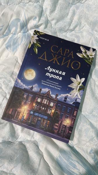 Книга Сара Джио Лунная тропа