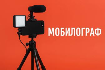 Мобилограф