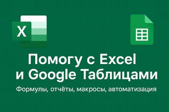 Помощь с Excel и Google-таблицами