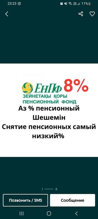 Пенсионныйдағы порогтан асқан суммаңызды шешуге көмектесеміз 8%