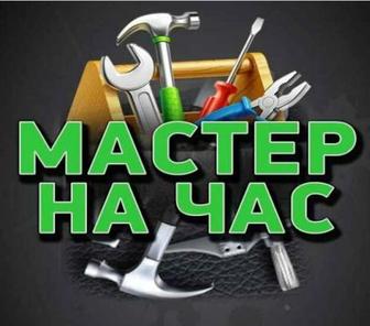 Мастер на час !