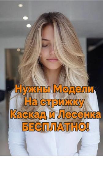 Нужны модели на стрижку Каскад и Лесенку