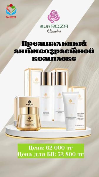 Натуральная косметика sunROZA SANEEVA