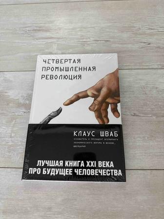 Книга Четвертая промышленная революция