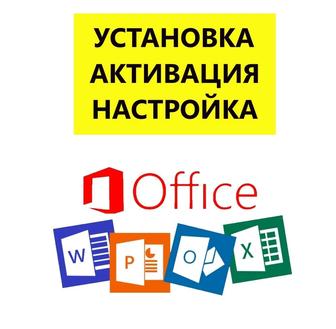 Установка ОФИСА (Ворд, Эксель) Активация Microsoft Office Word Excel