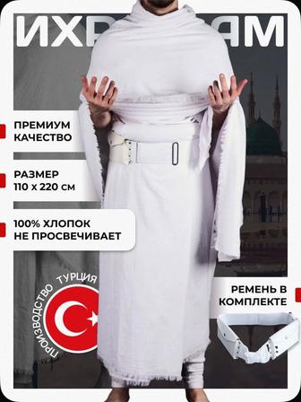 Ихрам для Умры и Хаджа