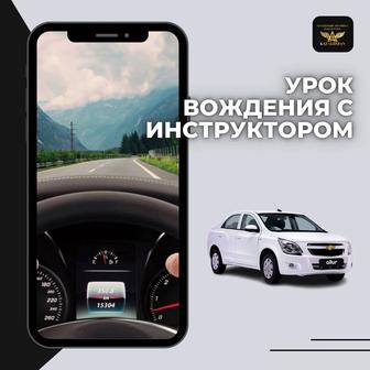 Уроки вождения / курсы вождения