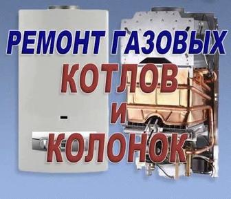 Ремонт отопительных котлови колонок