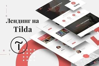 Курс создание сайтов на Tilda