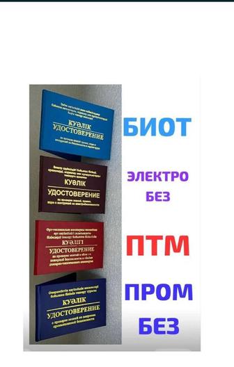 Удостоверение ПТМ , ПРОМБЕЗ , БиОТ, Работа на высоте. А так же многие курсы