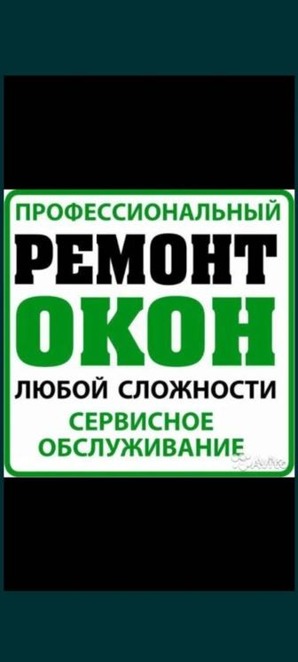 Ремонт окон