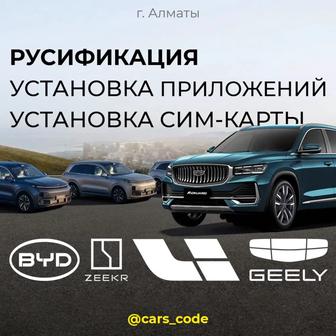 Русификация китайских авто