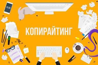 Копирайтинг, рерайт, SEO - контент, статьи