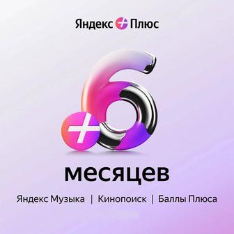 Яндекс плюс на 6 месяцев