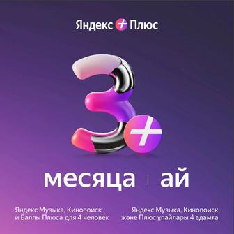 Яндекс плюс на 3 месяца