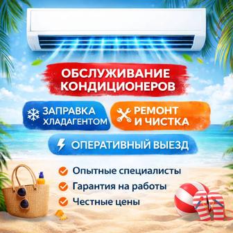 Обслуживание кондиционеров
