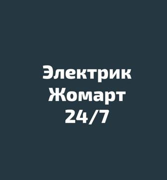 Электрик 24/7