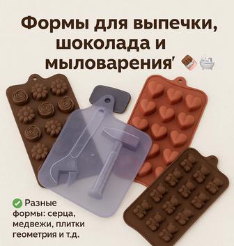 Формы для шоколада и мыловарения