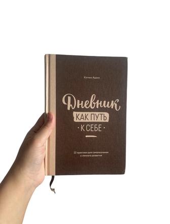 Книга Дневник как путь к себе
