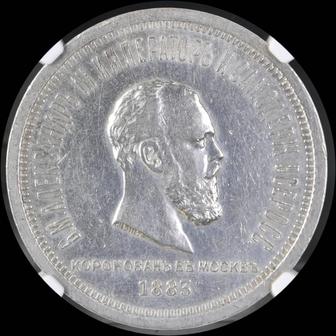 Коронационный рубль Александра III 1883 г.