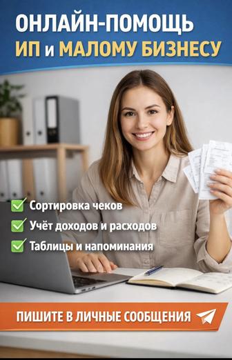 Услуги и расчет для ИП