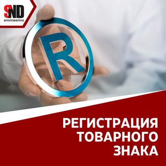 Регистрация товарного знака/ логотипа/ брендирование