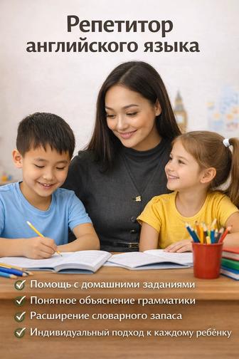 Репетитор английского языка для детей и школьников