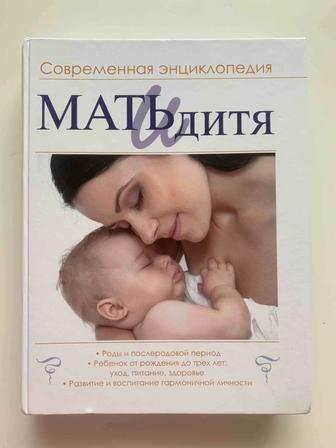 Продам книгу Мать и Дитя!