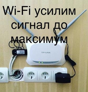 Wi-Fi усилим сигнал до Максима