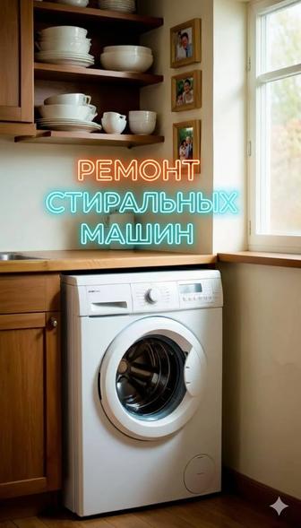 Ремонт стиральных машин