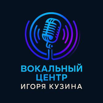 Вокальный центр Игоря Кузина. Открыт набор!