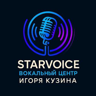 STARVOICE. Вокальный центр Игоря Кузина. Открыт набор!