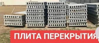 Плиты перекрытия