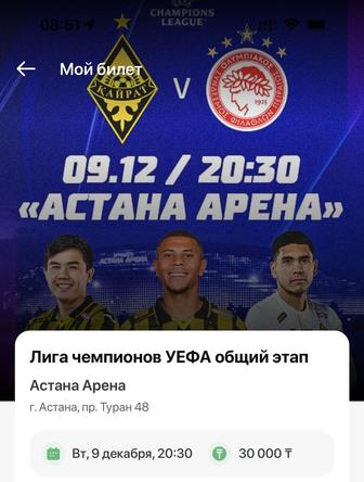 билеты Кайрат - Олимпиакос 09.12.2025