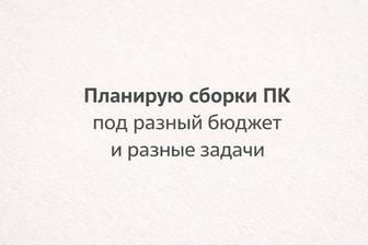 Планирование сборки компьютера, рассчёт бюджета, назначение компьютера