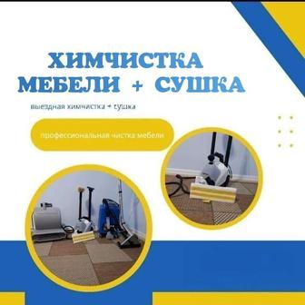 Выездная химчистка мебели диванов матрасов стульев кресел