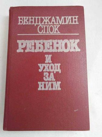 ПРОДАМ ДЁШЕВО книгу Ребенок, и уход за ним, Бенджамин Спок, бестселлер