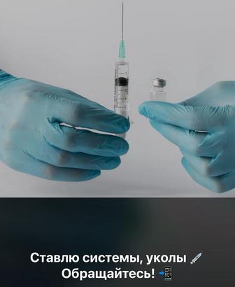 Уколы с выездом!