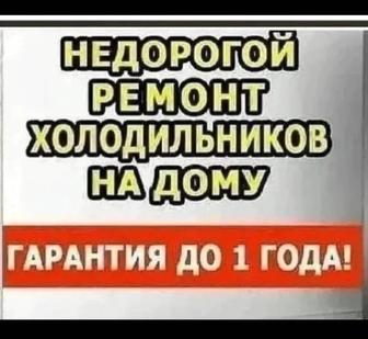 Ремонт холодильников