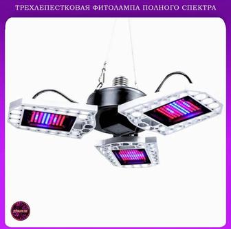 Трехлепестковая фитолампа e27