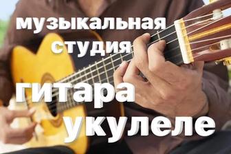 Уроки игры на гитаре, укулеле