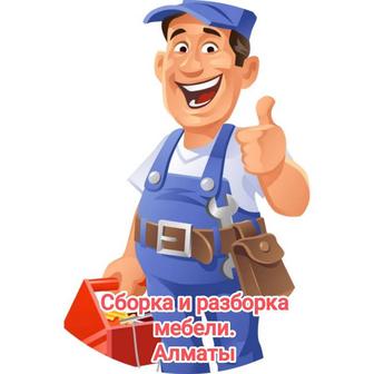 Сборка и разборка мебели