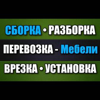 Предлагаем. Услуги. Сборка. Разборка. Мебели. Перевозка. Грузчик. Переезд.