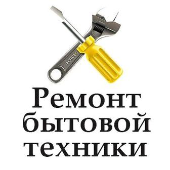 Ремонт бытовой техники