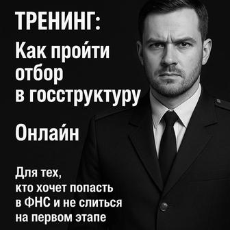 Тренинг как пройти отбор в госструктуру-без иллюзий и соплей