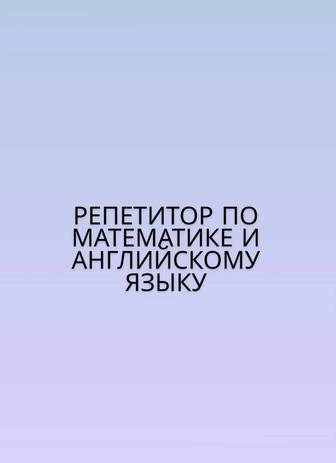 Онлайн репетитор по математике и английскому языку