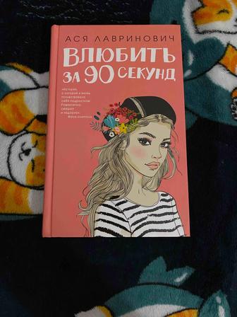 Продам книгу Влюбить за 90 секунд. Ася Лавринович